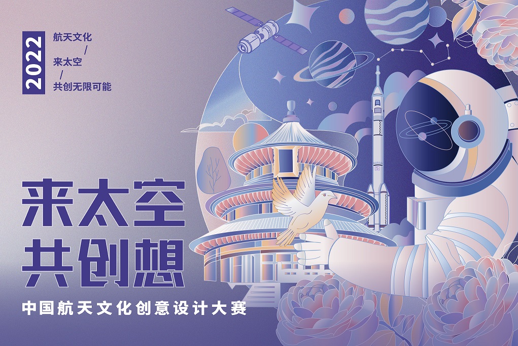 2022年中国航天文化创意设计大赛作品征集启...